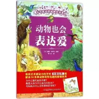 正版新书]不可思议的动物生活系列?动物也会表达爱蕾妮·哈伊尔97