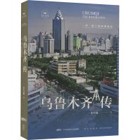 正版新书]乌鲁木齐传 一带一路上的璀璨明珠杜雪巍 著9787513356