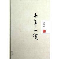 正版新书]千年一叹余秋雨9787535462244