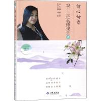 正版新书]诗心诗意观十二位名师课堂(2)董一菲9787515106946