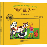 正版新书]问问熊先生 典藏版(美)婉达·盖格9787558342554