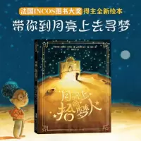 正版新书]月亮上的拾梦人(精)[比利时]夏洛特•贝利埃著[比利
