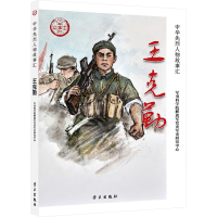 正版新书]王克勤军事科学院解放军党史军史研究中心 编 编978751