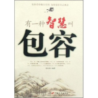 正版新书]有一种智慧叫包容胡礼明9787801758286