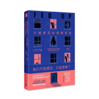 正版新书]她们不是唠叨,只是受够了:不被看见的情绪劳动[美]杰