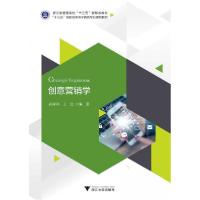 正版新书]创意营销学孙祥和 著9787308193894