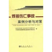 正版新书]焊接伤亡事故案例分析与对策北京市机械工业局技术开发