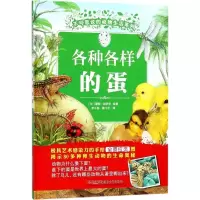 正版新书]不可思议的动物生活系列?各种各样的蛋蕾妮·哈伊尔9787