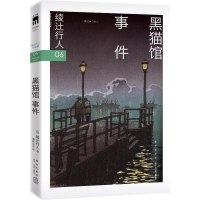 正版新书]黑猫馆事件[日]绫辻行人 著9787513356701