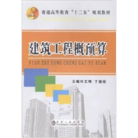 正版新书]建筑工程概预算王银 于淑桂9787502463946