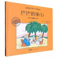 正版新书]巴巴的旅行 典藏版[法]让·德·布吕诺夫9787558341991