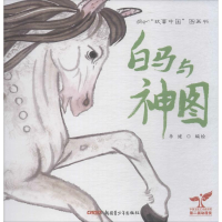 正版新书]"故事中国"图画书?白马与神图李健9787551546683
