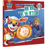 正版新书]拯救飞天灯塔/汪汪队立大功儿童安全救援故事书:十周