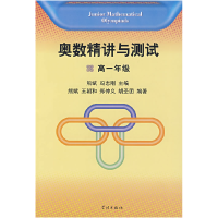 正版新书]奥数精讲与测试(高一年级)熊斌 冯志刚 熊斌97878073