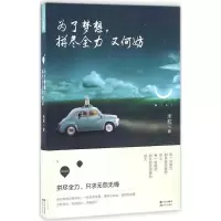 正版新书]为了梦想拼尽全力又何妨米粒9787514351866