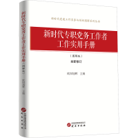 正版新书]新时代专职党务工作者工作实用手册(图解版) 新时代