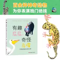 正版新书]有趣屁屁,奇怪鸟嘴 光怪陆离的动物世界(英)亚历克斯·