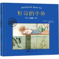 正版新书]好奇的小鱼 典藏版作者9787558342943