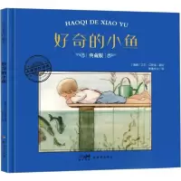 正版新书]好奇的小鱼 典藏版作者9787558342943