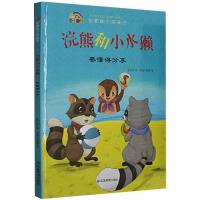 正版新书]浣熊和小水獭:要懂得分享史衍成9787502083984