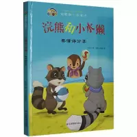 正版新书]浣熊和小水獭:要懂得分享史衍成9787502083984