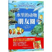 正版新书]不可思议的动物生活系列?水里的动物朋友圈蕾妮·哈伊尔