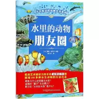正版新书]不可思议的动物生活系列?水里的动物朋友圈蕾妮·哈伊尔