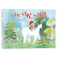 正版新书]好忙好忙的爸爸李巧巧著;爱心树童书出品978753077205