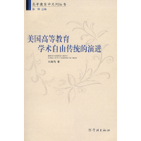 正版新书]美国高等教育学术自由传统的演进王国均9787807305132