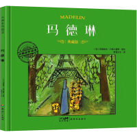 正版新书]玛德琳 典藏版路德维格·贝梅尔曼斯9787558342653