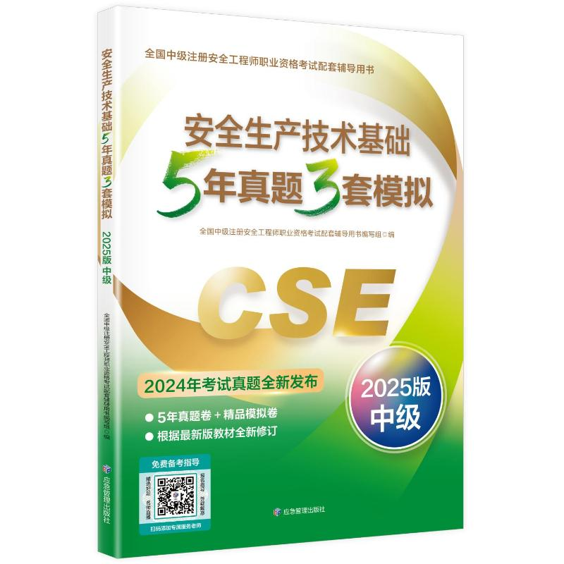 正版新书]安全生产技术基础5年真题3套模拟(2025版)全国中级注