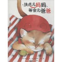 正版新书]快点儿妈妈,等会儿爸爸德沃思9787537158442