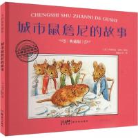 正版新书]城市鼠詹尼的故事 典藏版作者9787558342493