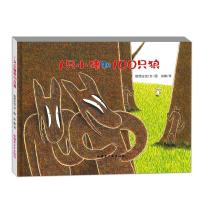 正版新书]1只小猪和100只狼(日)宫西达也9787537157827