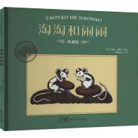 正版新书]淘淘和闹闹 典藏版(美)婉达·盖格9787558342639