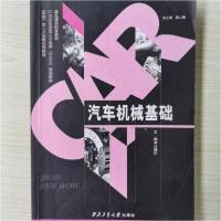 正版新书]汽车机械基础韩二锋、汪国樑 主编9787561242698