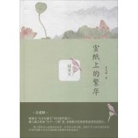 正版新书]宣纸上的繁华吴光辉9787515106588