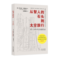 正版新书]从智人的石头到太空旅行[意大利]乔凡尼·卡普拉拉(Gio