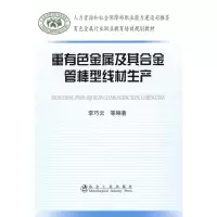 正版新书]重有色金属及其合金管棒型线材生产李巧云978750244644
