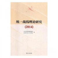 正版新书]统一战线理论研究2014北京社会主义学院 著9787507748