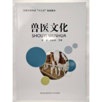 正版新书](BX)兽医文化/孟婷孟婷9787568308021