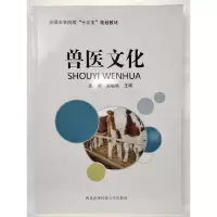 正版新书](BX)兽医文化/孟婷孟婷9787568308021