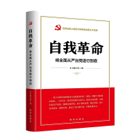 正版新书]自我革命:将全面从严治党进行到底本书编写组97875166