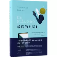 正版新书]博尔赫斯:最后的对话2豪尔赫·路易斯·博尔赫斯9787513