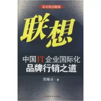 正版新书]联想:中国IT企业国际化品牌行销之道周锡冰9787509508