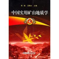 正版新书]中国实用矿山地质学-下册汪贻水. 彭觥.9787502454142