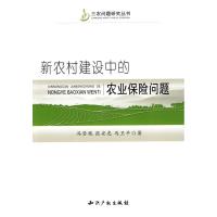 正版新书]新农村建设中的农业保险问题冯登艳9787802477261