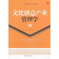 正版新书]文化创意产业管理学阮可 郭怡著9787565707315