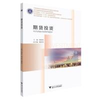正版新书]期货投资不详9787308206921