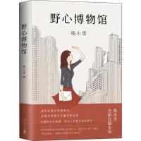 正版新书]野心博物馆残小雪9787513331593